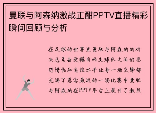 曼联与阿森纳激战正酣PPTV直播精彩瞬间回顾与分析