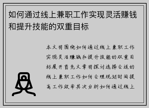 如何通过线上兼职工作实现灵活赚钱和提升技能的双重目标