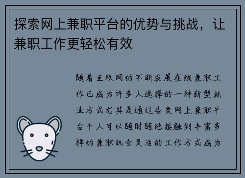 探索网上兼职平台的优势与挑战，让兼职工作更轻松有效