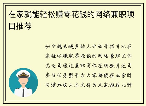 在家就能轻松赚零花钱的网络兼职项目推荐