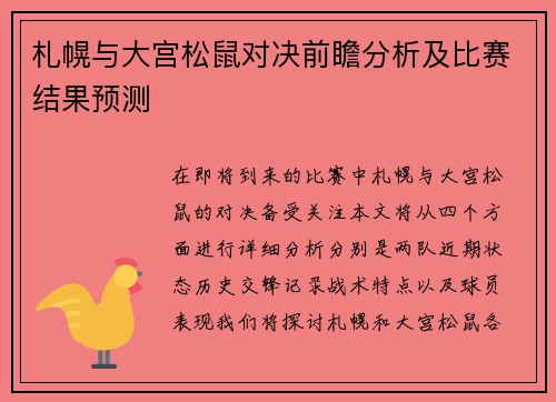 札幌与大宫松鼠对决前瞻分析及比赛结果预测