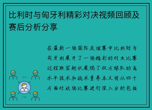 比利时与匈牙利精彩对决视频回顾及赛后分析分享