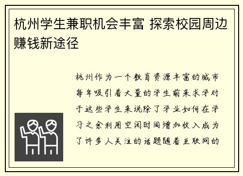 杭州学生兼职机会丰富 探索校园周边赚钱新途径