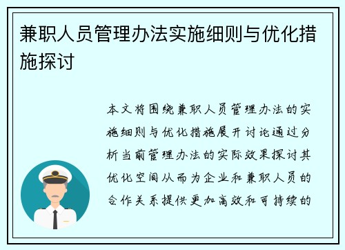 兼职人员管理办法实施细则与优化措施探讨