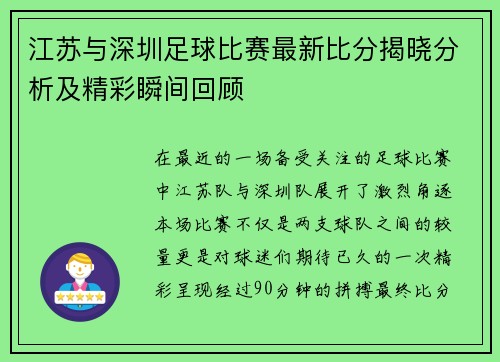 江苏与深圳足球比赛最新比分揭晓分析及精彩瞬间回顾