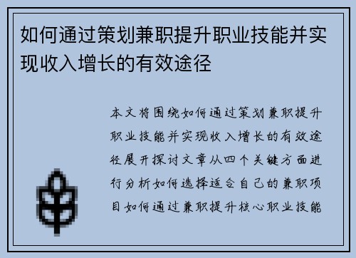 如何通过策划兼职提升职业技能并实现收入增长的有效途径