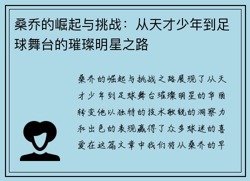 桑乔的崛起与挑战：从天才少年到足球舞台的璀璨明星之路