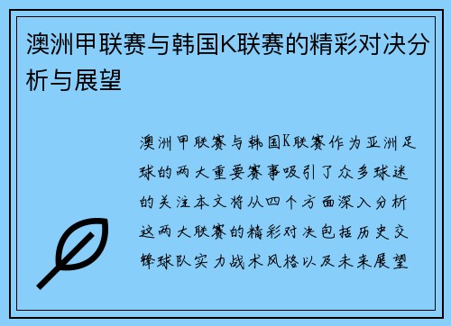 澳洲甲联赛与韩国K联赛的精彩对决分析与展望