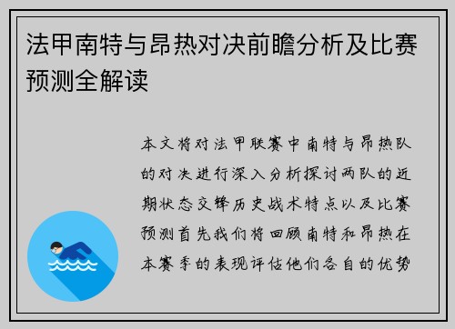 法甲南特与昂热对决前瞻分析及比赛预测全解读