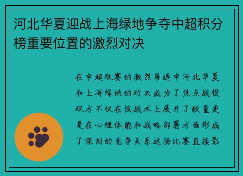 河北华夏迎战上海绿地争夺中超积分榜重要位置的激烈对决