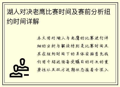 湖人对决老鹰比赛时间及赛前分析纽约时间详解
