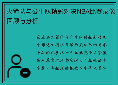 火箭队与公牛队精彩对决NBA比赛录像回顾与分析