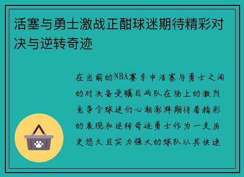 活塞与勇士激战正酣球迷期待精彩对决与逆转奇迹