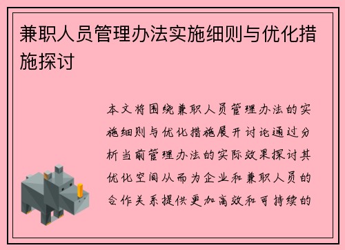 兼职人员管理办法实施细则与优化措施探讨