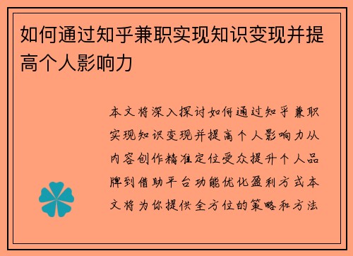 如何通过知乎兼职实现知识变现并提高个人影响力