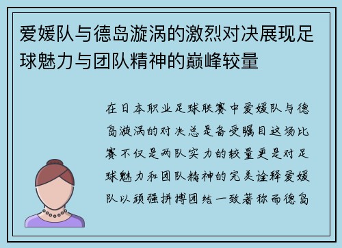 爱媛队与德岛漩涡的激烈对决展现足球魅力与团队精神的巅峰较量