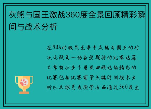 灰熊与国王激战360度全景回顾精彩瞬间与战术分析