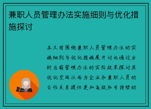 兼职人员管理办法实施细则与优化措施探讨