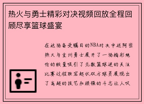 热火与勇士精彩对决视频回放全程回顾尽享篮球盛宴