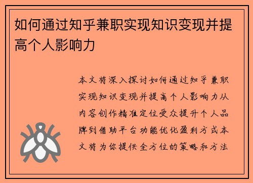 如何通过知乎兼职实现知识变现并提高个人影响力