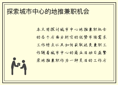 探索城市中心的地推兼职机会
