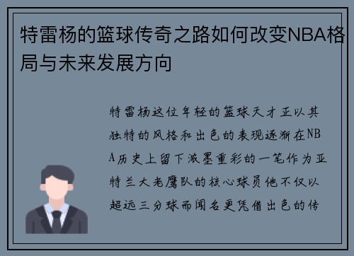 特雷杨的篮球传奇之路如何改变NBA格局与未来发展方向