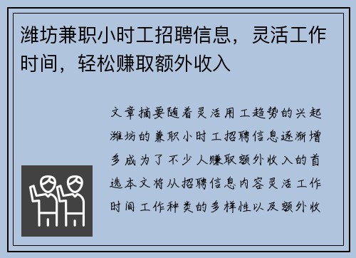 潍坊兼职小时工招聘信息，灵活工作时间，轻松赚取额外收入