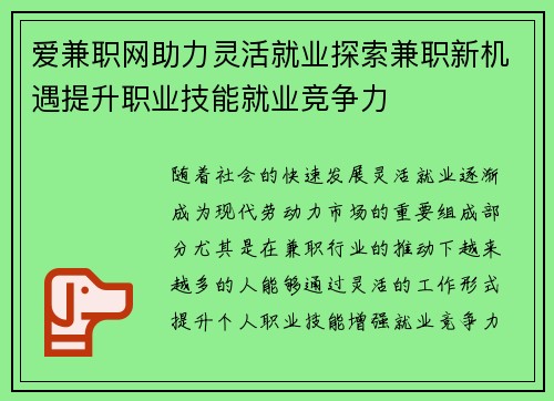 爱兼职网助力灵活就业探索兼职新机遇提升职业技能就业竞争力