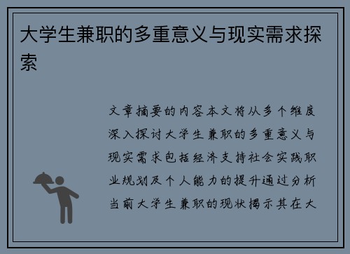 大学生兼职的多重意义与现实需求探索