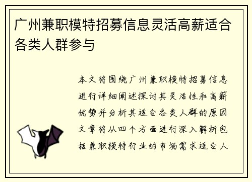 广州兼职模特招募信息灵活高薪适合各类人群参与