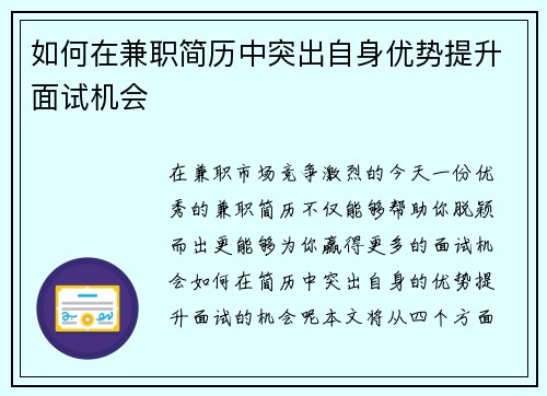 如何在兼职简历中突出自身优势提升面试机会