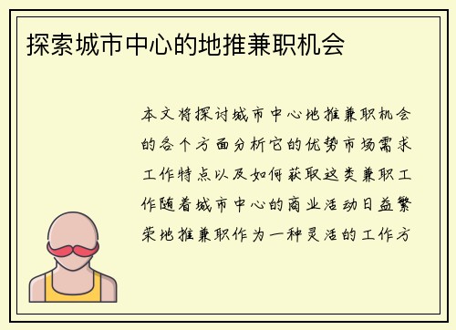 探索城市中心的地推兼职机会