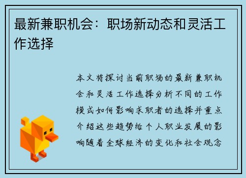 最新兼职机会:职场新动态和灵活工作选择