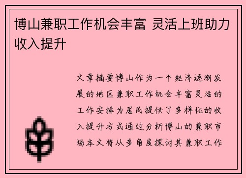 博山兼职工作机会丰富 灵活上班助力收入提升