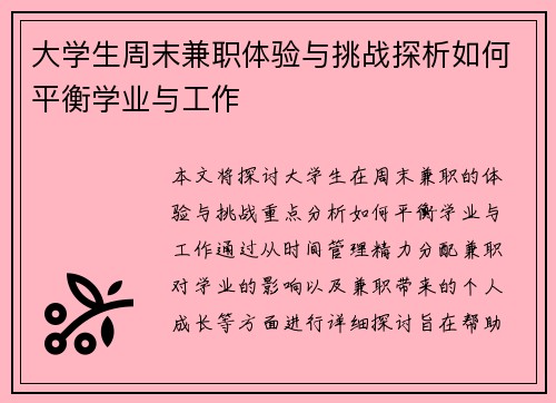 大学生周末兼职体验与挑战探析如何平衡学业与工作