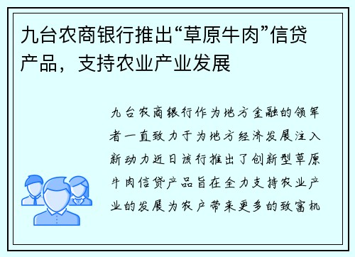 九台农商银行推出“草原牛肉”信贷产品，支持农业产业发展