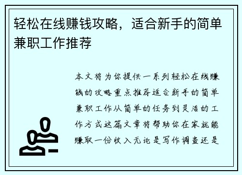 轻松在线赚钱攻略，适合新手的简单兼职工作推荐