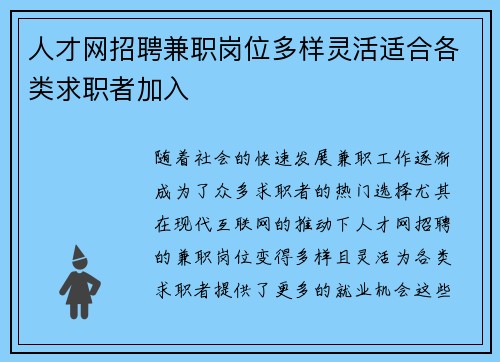 人才网招聘兼职岗位多样灵活适合各类求职者加入