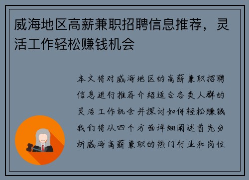 威海地区高薪兼职招聘信息推荐，灵活工作轻松赚钱机会