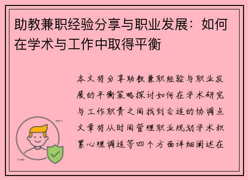 助教兼职经验分享与职业发展：如何在学术与工作中取得平衡