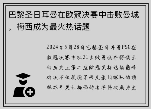 巴黎圣日耳曼在欧冠决赛中击败曼城，梅西成为最火热话题