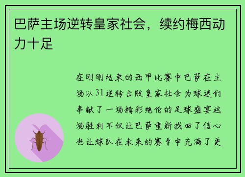 巴萨主场逆转皇家社会，续约梅西动力十足