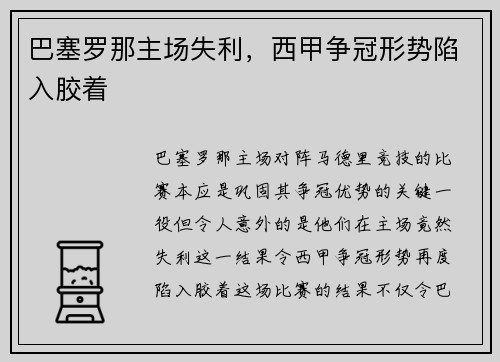 巴塞罗那主场失利，西甲争冠形势陷入胶着