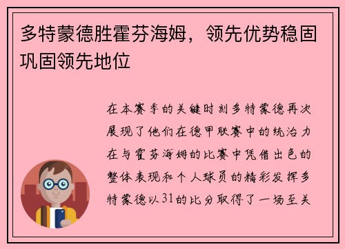 多特蒙德胜霍芬海姆，领先优势稳固巩固领先地位