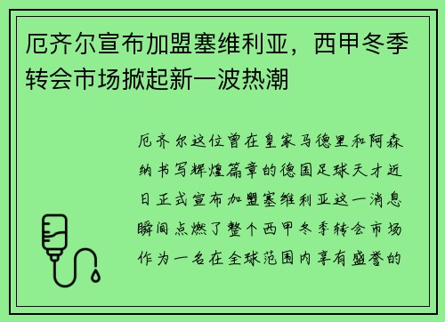 厄齐尔宣布加盟塞维利亚，西甲冬季转会市场掀起新一波热潮