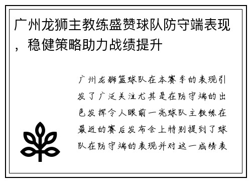 广州龙狮主教练盛赞球队防守端表现，稳健策略助力战绩提升