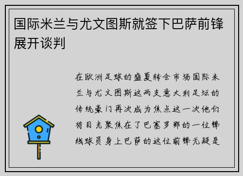 国际米兰与尤文图斯就签下巴萨前锋展开谈判