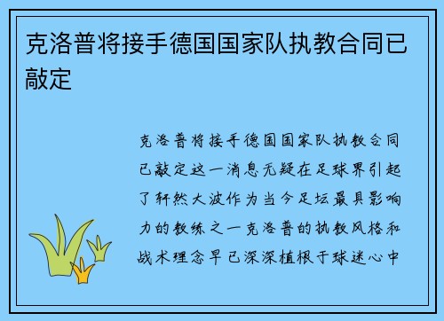 克洛普将接手德国国家队执教合同已敲定