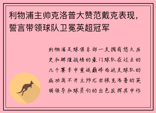 利物浦主帅克洛普大赞范戴克表现，誓言带领球队卫冕英超冠军