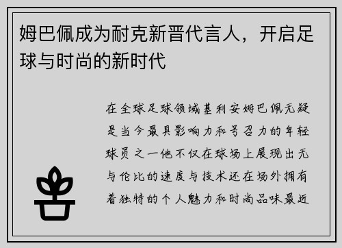 姆巴佩成为耐克新晋代言人，开启足球与时尚的新时代